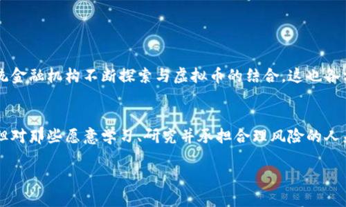   虚拟币投资新潮流：51种你需要掌握的知识与技巧！ / 

 guanjianci 虚拟币, 投资技巧, 加密货币, 区块链 /guanjianci 

引言
当谈到虚拟币，尤其是加密货币时，许多人可能会立刻想到比特币、以太坊等等，然而，世界上有超过51种的数字货币，今天我们就来探索这些“51”的世界，看看其中的奥秘与机遇。虚拟币的日益流行正改变着我们的投资方式，而对于新兴的投资者来说，了解这些币种的特点、交易策略以及市场趋势显得尤为重要...

什么是虚拟币？
虚拟币是指一种使用密码学技术来确保交易安全，控制新单位生成，并验证资产转移的数字货币。这种货币几乎完全依赖于一种去中心化技术——区块链。简单来说，区块链可以看作是一个透明的、不可篡改的公共账本，因此它能够有效地防止伪造和双重支付的问题。

为什么投资虚拟币？
投资虚拟币的理由各不相同，以下是一些常见原因：
ul
    li高回报潜力：加密货币市场的波动性使得投资者有机会在短时间内获得可观的回报.../li
    li去中心化：虚拟币的去中心化特性使得用户能够在没有中介的情况下进行交易，减少了成本和手续繁琐.../li
    li金融包容性：对于那些在传统银行体系外的人们，虚拟币提供了一种新的金融工具.../li
/ul

有哪些主要的虚拟币？
虽然有众多虚拟币可供选择，但以下几种是市场上最为知名的：
ul
    listrong比特币（BTC）/strong：被誉为“数字黄金”，是第一种且最广泛认可的加密货币。/li
    listrong以太坊（ETH）/strong：相较于比特币，以太坊强调智能合约功能，具有更加丰富的应用场景.../li
    listrongRipple（XRP）/strong：主要用于银行间的快速结算.../li
    listrong狗狗币（DOGE）/strong：起初为玩笑而生，但因其社群支持而迅速崛起.../li
    li...还有很多其他类型的币种.../li
/ul

虚拟币市场的运作机制
虚拟币市场的机制与传统金融市场大相径庭。交易可以在去中心化的交易所进行，这些交易所支持实时交易，用户可以根据市场需求迅速买入或卖出虚拟币。在这一过程中，市场的供需关系、消息动态，以及社交媒体的舆情都将对价格产生影响...

如何安全地投资虚拟币？
投资虚拟币时，安全性是一个无法忽视的方面。以下是几个建议：
ul
    listrong选择可靠的交易平台/strong：确保你使用的平台具有良好的声誉，并进行充分的安全措施。/li
    listrong管理私钥/strong：你的虚拟货币是保存在区块链上的，而你的私钥是你访问这些货币的唯一权限，绝对不要与他人分享.../li
    listrong使用冷存储/strong：将大部分资金存放在不连接互联网的钱包中，可以减少被黑客攻击的风险。/li
/ul

市场趋势与未来展望
随着越来越多的企业和平台接受虚拟币作为支付手段，以及区块链技术的日益成熟，虚拟币的市场前景仍然广阔。金融科技公司和传统金融机构不断探索与虚拟币的结合，这也各方面地刺激了投资者的热情...

总结
虚拟币的世界如同一个新兴的冒险乐园，充满了可能性和风险。在这51种币种中，每一种都有自己的故事与价值。前路或许荆棘密布，但对那些愿意学习、研究并承担合理风险的人来说，虚拟币市场毫无疑问是一次前所未有的冒险旅程...

如今，如果你对虚拟币投资感兴趣，不妨行动起来，去了解那些可能会改变你财务命运的数字货币吧…你准备好迎接这新的潮流了吗？