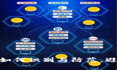 揭秘网络虚拟币骗局：如何识别与防范，避免成为下一个受害者？