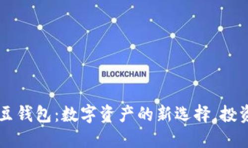 揭秘虚拟币K豆钱包：数字资产的新选择，投资者的心头好！