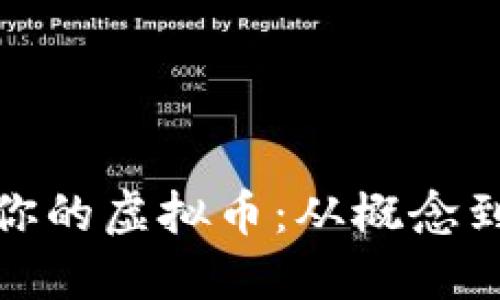 如何制作属于你的虚拟币：从概念到上线的全攻略