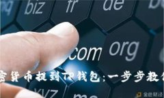 如何将加密货币提到TP钱包