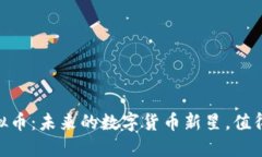 GLHC虚拟币：未来的数字货