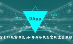 探索TP观察钱包：如何与冷