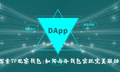 探索TP观察钱包：如何与冷钱包实现完美联动？
