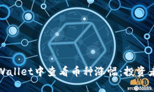 如何在TPWallet中查看币种涨幅：投资者必读攻略