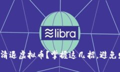 如何有效清退虚拟币？掌