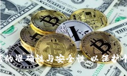 助记词（Mnemonic Phrase）在加密货币钱包中是非常重要的，因为它们用于恢复和管理你的数字资产。关于tpwallet助记词的大小写问题，以下是一些关键点：

助记词的基本概念
助记词是由一系列单词组成的，用于帮助用户更容易地记住他们的钱包密钥。在加密货币领域，通常使用助记词来生成钱包地址和私钥。助记词通常由12到24个单词组成，采用特定的词汇表，这使得它们在不同设备和平台之间能够相互兼容。

tpwallet的助记词大小写要求
在tpwallet中，助记词本身并不区分大小写。当你输入或恢复助记词时，只要正确地输入单词的顺序，其大小写并不会影响助记词的有效性。这意味着你可以随意选择使用大写字母、小写字母或混合形式来输入助记词而不会出现问题。

为什么助记词不区分大小写？
不区分大小写的设计主要是为了增强用户的便利性。考虑到用户在输入助记词时可能出现的拼写错误，如果大小写严格区分，可能会导致用户无法恢复他们的资产。这种设计使得助记词更具包容性，同时降低了人为错误的可能性。

注意事项
虽然tpwallet的助记词不区分大小写，但用户在处理助记词时仍需注意以下几点：
ul
    listrong确保准确性：/strong虽然不区分大小写，但助记词的顺序和单词拼写必须准确。/li
    listrong安全存储：/strong助记词应该安全地存储在离线环境中，避免被恶意软件或黑客攻击。/li
    listrong定期备份：/strong对助记词进行定期备份，以确保在任何情况发生时都能恢复资产。/li
/ul

总结
在tpwallet中，助记词不区分大小写，这让用户在使用和恢复过程中更加方便。但如何仍然需要保持助记词的准确性与安全性，以保护个人资产。保持警惕，养成良好的安全习惯，将帮你更好地管理和维护你的加密货币钱包。