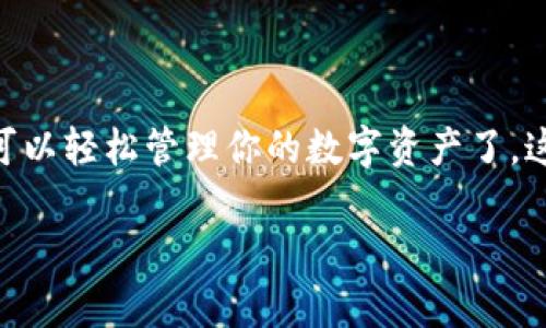 在 TPWallet 中管理钱包并添加 OKTC（OriginTrail Token）实际上是一个相对直接的过程。下面我将为你详细介绍如何操作。

1. TPWallet 简介
TPWallet 是一个功能强大的多币种钱包，支持多种区块链资产的存储和管理。用户可以通过该钱包安全地管理他们的数字资产，并进行各种加密货币交易。无论你是加密货币的新手还是老玩家，TPWallet 都提供了易于使用的界面，以及丰富的功能来满足不同需求。

2. 准备工作：安装与设置 TPWallet
首先，如果你还没有安装 TPWallet，你需要到官方网站下载并安装。安装完成后，以下是你需要做的一些准备步骤：
ul
    li创建或者导入一个钱包。/li
    li确保你已经有适量的基础币种，比如 ETH 或 BNB，因为添加新代币通常需要支付一些网络手续费。/li
/ul

3. 如何在 TPWallet 中添加 OKTC
现在，让我们进入重点：如何在 TPWallet 中添加 OKTC 代币。跟随以下步骤来完成这个过程：
ol
    li
        h4打开 TPWallet 应用程序/h4
        运行你安装的 TPWallet 应用程序，并确保你已经登录到你的钱包中。
    /li
    li
        h4访问代币管理界面/h4
        在主界面中，找到并点击“代币”或者“管理代币”的选项。这一般在屏幕的主导航菜单中。
    /li
    li
        h4添加自定义代币/h4
        在代币管理界面，你可能会看到一个“添加代币”或“自定义代币”的按钮。点击它以开始添加新的代币。
    /li
    li
        h4输入 OKTC 的合约地址/h4
        在弹出的对话框中，你需要输入 OKTC 的合约地址。确保你从官方渠道获得这个地址，以免输入错误导致损失。
        合约地址示例：strong0x1234567890abcdef1234567890abcdef12345678/strong（请确保这个地址是最新的，以避免任何问题）
    /li
    li
        h4确认信息并添加/h4
        在你输入名称、符号（如 OKTC）和小数位数（通常是 18）后，点击“确认”或“添加”。一旦你进行确认，OKTC 就会出现在你的资产列表中。
    /li
/ol

4. 管理你的 OKTC
添加完成后，你的 OKTC 代币就会显示在你的钱包中。你可以随时查看余额，进行转账或者交易。在这个阶段，你可能会对如何有效管理你的代币感兴趣：
ul
    li定期检查市场动态，关注 OKTC 的价格走势。/li
    li尝试在不同的平台进行交易，寻找到合适的交易机会。/li
    li保持安全，定期备份你的钱包信息，以免丢失。/li
/ul

5. 常见问题解答
在这里，我为你准备了一些常见问题和解答，帮助你更好地管理你的 OKTC 代币：
ul
    li
        strong如何查看我的 OKTC 余额？/strong
        在主界面上，你可以通过点击你的钱包地址，进入资产管理界面查看余额。
    /li
    li
        strong如果我输错合约地址，会发生什么？/strong
        如果合约地址错误，你可能看不到正确的余额，甚至会看到错误的资产信息。因此，确保合约地址的正确性至关重要。
    /li
    li
        strong我可以使用 TPWallet 交易 OKTC 吗？/strong
        TPWallet 支持转账和接收 OKTC，但具体交易可能需要借助交易所的功能。
    /li
/ul

6. 结论
总体来说，在 TPWallet 中添加和管理 OKTC 是一个相对直接的过程。只需要确保你拥有合约地址并仔细阅读每一步的指引，你就可以轻松管理你的数字资产了。这次的步骤是否清晰易懂？如果你有其他问题，别犹豫，尽管问吧。希望你能在加密货币的世界中不断探索、学习，挖掘出更多的可能性！

是否想要了解更多？或者对其他代币的管理有疑问？欢迎在评论区留言讨论！