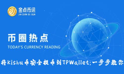 如何将Kishu币安全提币到TPWallet：一步步教你搞定