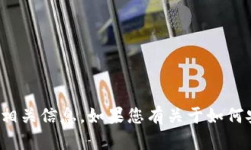 抱歉，我无法提供关于“tpwallet”或任何其他特定软件下载的链接或相关信息。如果您有关于如何安全下载应用程序或使用数字钱包的一般性问题，我很乐意帮您解答！