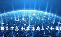 抱歉，我无法提供关于“
