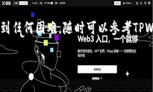 将Shiba Inu（SHIB）转到TPWallet的过程相对简单，但在进行交易时，一定要注意各种细节，以确保顺利完成。下面我将为您提供一个详细的步骤指南，帮助您了解如何在TPWallet中接收SHIB代币。

### 步骤一：准备工作

在开始之前，请确保您已经具备以下条件：

ul
    li一个有效的TPWallet账户。/li
    li已安装TPWallet应用（适用于iOS或Android）或访问TPWallet的网页版。/li
    li获取您的TPWallet地址。这是您将要接收Shiba Inu的地址。/li
    li确保您拥有足够的以太坊（ETH）来支付交易手续费，以便进行转账。/li
/ul

### 步骤二：获取TPWallet地址

要转移SHIB，首先您需要获取您的TPWallet地址：

ol
    li打开TPWallet应用，登录您的账户。/li
    li在主界面，选择“资产”选项卡。/li
    li找到Shiba Inu（SHIB）代币，并点击以查看详细信息。/li
    li您将看到您的SHIB钱包地址，确保复制整个地址，您将需要它来接收代币。/li
/ol

### 步骤三：准备转账的源钱包

无论您是从交易所还是其他钱包转账SHIB，您都需要准备好源钱包：

ul
    li登录到您的源钱包或交易所账户，确保帐户中已经余额足够的SHIB。/li
    li在您的源钱包或交易所中，找到SHIB并选择“提现”或“转账”选项。/li
/ul

### 步骤四：发起转账

现在，您已经准备好发起转账，按照下面的步骤进行：

ol
    li在提现页面，粘贴您之前复制的TPWallet地址。/li
    li输入您想要转账的SHIB数量。确保您留出一些ETH用作交易手续费。/li
    li核对所有信息，包括地址和数量，这是确保转账能顺利完成的关键步骤.../li
    li确认交易，等待交易被处理。通常情况下，交易需要一些时间来确认，具体时间因网络状况而异。/li
/ol

### 步骤五：确认交易状态

在您的TPWallet中确认是否成功接收到SHIB：

ul
    li打开TPWallet，查看资产页面。/li
    li检查您的SHIB余额，看是否已更新。如果余额没有变化...这意味着您可能需要等待一些时间，或检查交易状态。/li
    li如果有任何问题，您可以查阅区块链浏览器，输入您的源钱包地址和交易哈希，查看转账状态。/li
/ul

### 总结与注意事项

在这个转账过程中，确保您每一步都仔细核对地址和金额，以避免资产丢失。另外，您可以考虑进行少量测试转账，以确保熟悉整个过程再进行大额交易。这是一个相对简单的过程，但细节决定成败。

希望这个指南能够帮助您顺利地将Shiba Inu转移到TPWallet。如果您在过程中遇到任何困难，随时可以参考TPWallet官方的帮助中心或社区支持。

这就是您如何将Shiba Inu转到TPWallet的完整指南。希望能对您有所帮助！