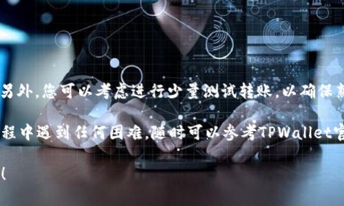 将Shiba Inu（SHIB）转到TPWallet的过程相对简单，但在进行交易时，一定要注意各种细节，以确保顺利完成。下面我将为您提供一个详细的步骤指南，帮助您了解如何在TPWallet中接收SHIB代币。

### 步骤一：准备工作

在开始之前，请确保您已经具备以下条件：

ul
    li一个有效的TPWallet账户。/li
    li已安装TPWallet应用（适用于iOS或Android）或访问TPWallet的网页版。/li
    li获取您的TPWallet地址。这是您将要接收Shiba Inu的地址。/li
    li确保您拥有足够的以太坊（ETH）来支付交易手续费，以便进行转账。/li
/ul

### 步骤二：获取TPWallet地址

要转移SHIB，首先您需要获取您的TPWallet地址：

ol
    li打开TPWallet应用，登录您的账户。/li
    li在主界面，选择“资产”选项卡。/li
    li找到Shiba Inu（SHIB）代币，并点击以查看详细信息。/li
    li您将看到您的SHIB钱包地址，确保复制整个地址，您将需要它来接收代币。/li
/ol

### 步骤三：准备转账的源钱包

无论您是从交易所还是其他钱包转账SHIB，您都需要准备好源钱包：

ul
    li登录到您的源钱包或交易所账户，确保帐户中已经余额足够的SHIB。/li
    li在您的源钱包或交易所中，找到SHIB并选择“提现”或“转账”选项。/li
/ul

### 步骤四：发起转账

现在，您已经准备好发起转账，按照下面的步骤进行：

ol
    li在提现页面，粘贴您之前复制的TPWallet地址。/li
    li输入您想要转账的SHIB数量。确保您留出一些ETH用作交易手续费。/li
    li核对所有信息，包括地址和数量，这是确保转账能顺利完成的关键步骤.../li
    li确认交易，等待交易被处理。通常情况下，交易需要一些时间来确认，具体时间因网络状况而异。/li
/ol

### 步骤五：确认交易状态

在您的TPWallet中确认是否成功接收到SHIB：

ul
    li打开TPWallet，查看资产页面。/li
    li检查您的SHIB余额，看是否已更新。如果余额没有变化...这意味着您可能需要等待一些时间，或检查交易状态。/li
    li如果有任何问题，您可以查阅区块链浏览器，输入您的源钱包地址和交易哈希，查看转账状态。/li
/ul

### 总结与注意事项

在这个转账过程中，确保您每一步都仔细核对地址和金额，以避免资产丢失。另外，您可以考虑进行少量测试转账，以确保熟悉整个过程再进行大额交易。这是一个相对简单的过程，但细节决定成败。

希望这个指南能够帮助您顺利地将Shiba Inu转移到TPWallet。如果您在过程中遇到任何困难，随时可以参考TPWallet官方的帮助中心或社区支持。

这就是您如何将Shiba Inu转到TPWallet的完整指南。希望能对您有所帮助！