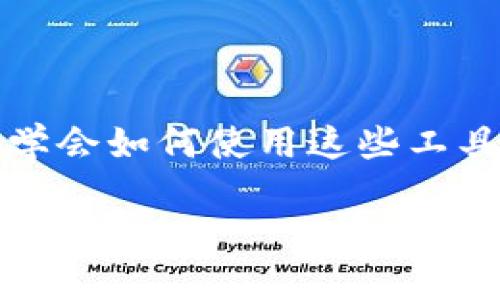 华为手机安装TPWallet软件的指南

在当今这个数字化快速发展的时代，区块链及加密货币的应用越来越广泛，TPWallet作为一款受欢迎的数字钱包，吸引了众多用户的关注。对于华为手机的用户来说，如何顺利安装TPWallet软件呢？本文将为你提供详细的步骤，确保你轻松掌握！

步骤一：准备工作

在开始之前，确保你的华为手机已经连接到互联网，因为TPWallet需要在线支持及功能。此外，检查一下你的手机存储空间，确保有足够的空间来安装软件。这些准备工作虽然简单，却是安装成功的关键。

步骤二：获取TPWallet下载链接

TPWallet可以通过官方网站下载，也可以在一些主流的应用商店中找到。由于华为手机的特殊情况，部分应用可能无法直接通过Huawei AppGallery下载，因此建议你访问TPWallet的官方网站：a href=