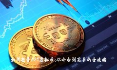 如何投资CPT虚拟币：从小