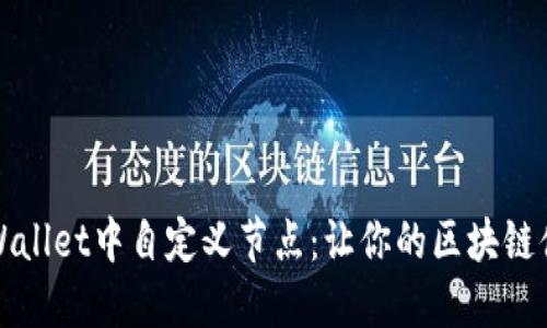 如何在TPWallet中自定义节点：让你的区块链体验更流畅
