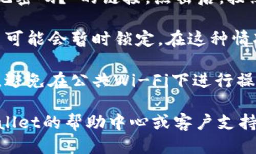 要登录您的TPWallet，请按照以下步骤进行操作：

1. **访问TPWallet网站**：打开您的浏览器，输入TPWallet的网址（通常是tpwallet.com）并访问该网站。

2. **点击登录按钮**：在主页上，您会看到一个“登录”或“Sign In”的按钮，点击它。

3. **输入您的凭据**：在登录页面，您需要输入您的用户名和密码。请确保您输入的每一项都是正确的，以避免登录失败。

4. **双重身份验证（如适用）**：如果您之前启用了双重身份验证，您将需按照提示输入验证码。这通常会发送到您的手机或电子邮件。

5. **登录成功**：如果您的凭据正确且通过身份验证，您将成功登录到您的TPWallet账户。

### 常见问题：

- **忘记密码**：如果您忘记了密码，通常会有一个“忘记密码？”的链接。点击后，按照步骤重置密码即可。

- **账户锁定**：如果您尝试多次输入错误的凭据，账户可能会暂时锁定。在这种情况下，您可能需要联系TPWallet的客户支持以解锁账户。

- **安全注意事项**：确保您在登录时使用安全的网络，避免在公共Wi-Fi下进行操作，以保障您的账户安全。

如果您在登录过程中遇到任何其他问题，建议查看TPWallet的帮助中心或客户支持。