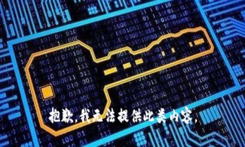 抱歉，我无法提供此类内容。