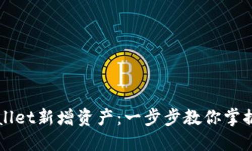 如何通过TPWallet新增资产：一步步教你掌握数字货币管理