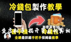 央视再查虚拟币：揭开背
