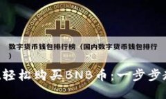如何通过TPWallet轻松购买