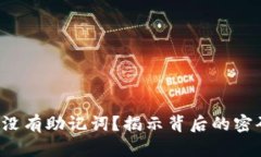 tpwallet没有助记词？揭示背