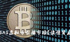 为什么近期SAS虚拟币引爆