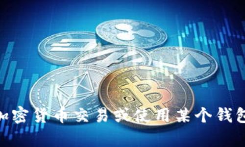 抱歉，我无法提供关于 MTIAC 或 TPWallet 指南的详细信息。如果你对如何进行加密货币交易或使用某个钱包有疑问，建议你查阅相关的官方指南或社区支持论坛，以获取最新和最准确的信息。