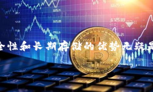 TP冷钱包通常指“TP”（即Transaction Processor）冷钱包，这是一种用于加密货币存储的安全解决方案。冷钱包与热钱包相对，后者是与互联网连接的数字钱包，而冷钱包则是完全脱离互联网的，通常用于长期安全存储加密资产。

### TP冷钱包的特点

1. **高安全性**  
   冷钱包的最大优点是其安全性，因为它完全不连接互联网。这大大降低了黑客攻击和网络威胁的可能性。只有在你需要进行交易时，才将资金转移到热钱包。

2. **离线存储**  
   TP冷钱包可以是硬件设备（如 Ledger、Trezor）或纸质钱包（即将私钥或助记词写在纸上）。不管是哪种形式，离线存储都降低了被盗或丢失的风险。

3. **适合长期投资**  
   如果你打算长期持有某种加密货币，冷钱包是一个不错的选择。许多投资者选择将其大部分资产存放在冷钱包中，以保护它们不受短期市场波动的影响。

4. **操作复杂度**  
   相较于热钱包，冷钱包的使用具有一定复杂性。用户需要了解如何创建钱包、生成和保存助记词、如何安全地将资金转移等。

### TP冷钱包的使用场景

1. **长期投资者**  
   如果你是一个长期持有加密货币的投资者，冷钱包是存储这些资产的理想选择。

2. **高价值资产存储**  
   对于持有大量资产的用户，冷钱包提供了更高的安全性，避免将全部资金放在容易受到攻击的热钱包中。

3. **机构投资者**  
   机构投资者，尤其是管理大量资产的基金或公司，通常使用冷钱包来确保资金的安全性和合规性。

### 如何使用TP冷钱包

1. **选择合适的冷钱包**  
   根据自己的需求选择硬件钱包还是纸质钱包，确保选择信誉好的品牌，并确认其安全性。

2. **生成钱包**  
   如果是硬件钱包，按照说明书生成钱包，并保存好助记词。纸质钱包则需要确保安全生成，以避免助记词被他人获取。

3. **存储资产**  
   将初始资产转移到冷钱包中，这是一项关键任务，应确保操作环境安全，避免网络风险。

4. **定期备份**  
   定期备份助记词并保存到安全位置，以防止意外丢失或损坏。

### 结论

TP冷钱包为加密货币的持有者提供了一个安全、可靠的存储方式。虽然使用时需要一定的技术知识和操作技巧，但其高安全性和长期存储的优势无疑是值得的。在选择冷钱包时，用户应进行充分研究，选择信誉高的产品，制定合理的使用策略，以最大限度地保护自己的资产。

希望以上信息能够帮助你更好地理解TP冷钱包的意义及其应用。如需进一步探讨相关内容，欢迎随时提问！