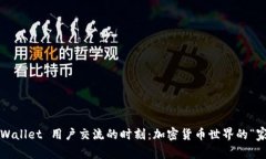 探索 TPWallet 用户交流的时