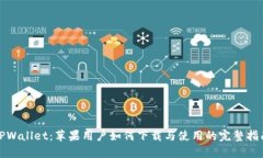 TPWallet：苹果用户如何下载