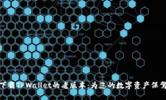 如何下载TPWallet的老版本：