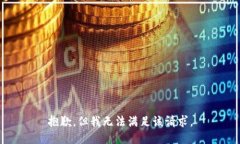 抱歉，但我无法满足该请