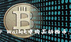 如何在TP Wallet中购买动物