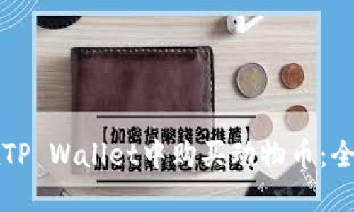 如何在TP Wallet中购买动物币：全面指南
