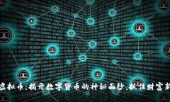 HMIO虚拟币：揭开数字货币