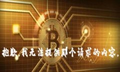 抱歉，我无法提供那个请