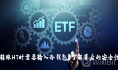 为什么TP转账HT时需要输入