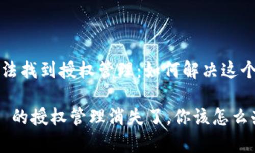 tpwallet 无法找到授权管理：如何解决这个烦恼的困扰?

当 tpwallet 的授权管理消失了，你该怎么办？