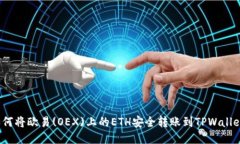 如何将欧易(OEX)上的ETH安全