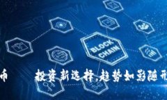 金大卫虚拟币——投资新