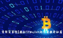 薄饼交易慢？揭秘TPWalle