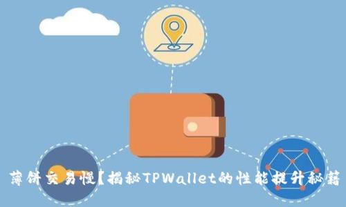 薄饼交易慢？揭秘TPWallet的性能提升秘籍