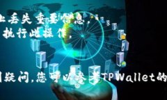 要删除TPWallet的后台节点，