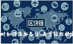 用TPWallet转账时如何添加备