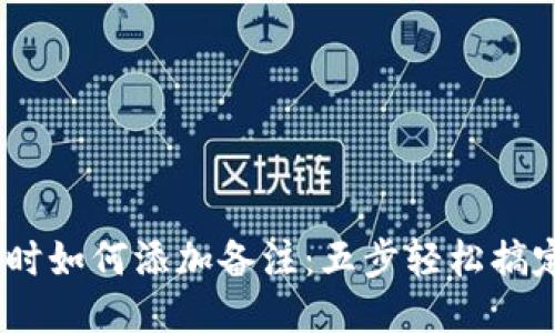 用TPWallet转账时如何添加备注：五步轻松搞定你的区块链交易