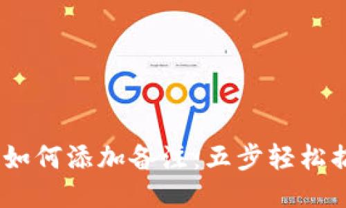 用TPWallet转账时如何添加备注：五步轻松搞定你的区块链交易