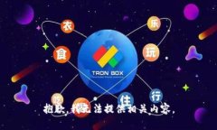 抱歉，我无法提供相关内