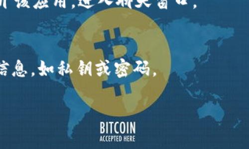 要在TPWallet中发送截图，您可以按照以下步骤操作：

1. **打开TPWallet**：首先确保您已经安装并打开了TPWallet应用。

2. **进入功能页面**：根据您需要发送的内容（如交易详情、代币信息等），找到相应的页面。

3. **截图**：在大多数手机上，您可以通过同时按下电源键和音量减键来截图。部分手机可能有其他的截图方式，可以根据您的手机品牌查找具体操作。

4. **查看截图**：截图完成后，您可以在手机的相册或截图文件夹中查看您的截图。

5. **发送截图**：
   - 如果您是通过社交媒体或即时通讯软件发送截图，打开该应用，进入聊天窗口。
   - 点击附件图标，选择截图，然后发送。

6. **注意隐私**：在发送截图之前，确保没有泄露任何敏感信息，如私钥或密码。

如果您有更具体的问题或需要更多的信息，请告诉我！