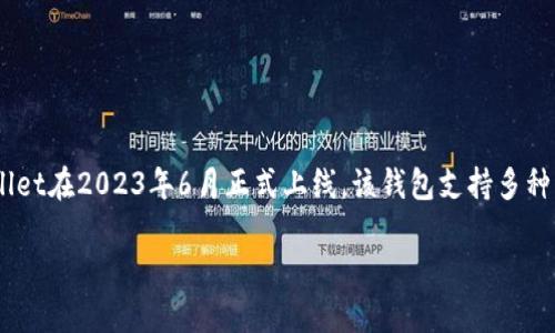 TPWallet（TP钱包）是TP链的移动端钱包，主要服务于TP链及其生态项目。根据最新的信息，TPWallet在2023年6月正式上线。该钱包支持多种区块链资产的管理与交易，提供用户友好的界面和多种实用功能，以满足用户对数字资产的需求。

如果你需要更加详细的信息，比如TPWallet的功能、优势或者市场反应，请告诉我！